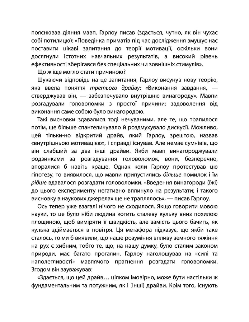 Драйв. Дивовижна правда про те, що нас мотивує