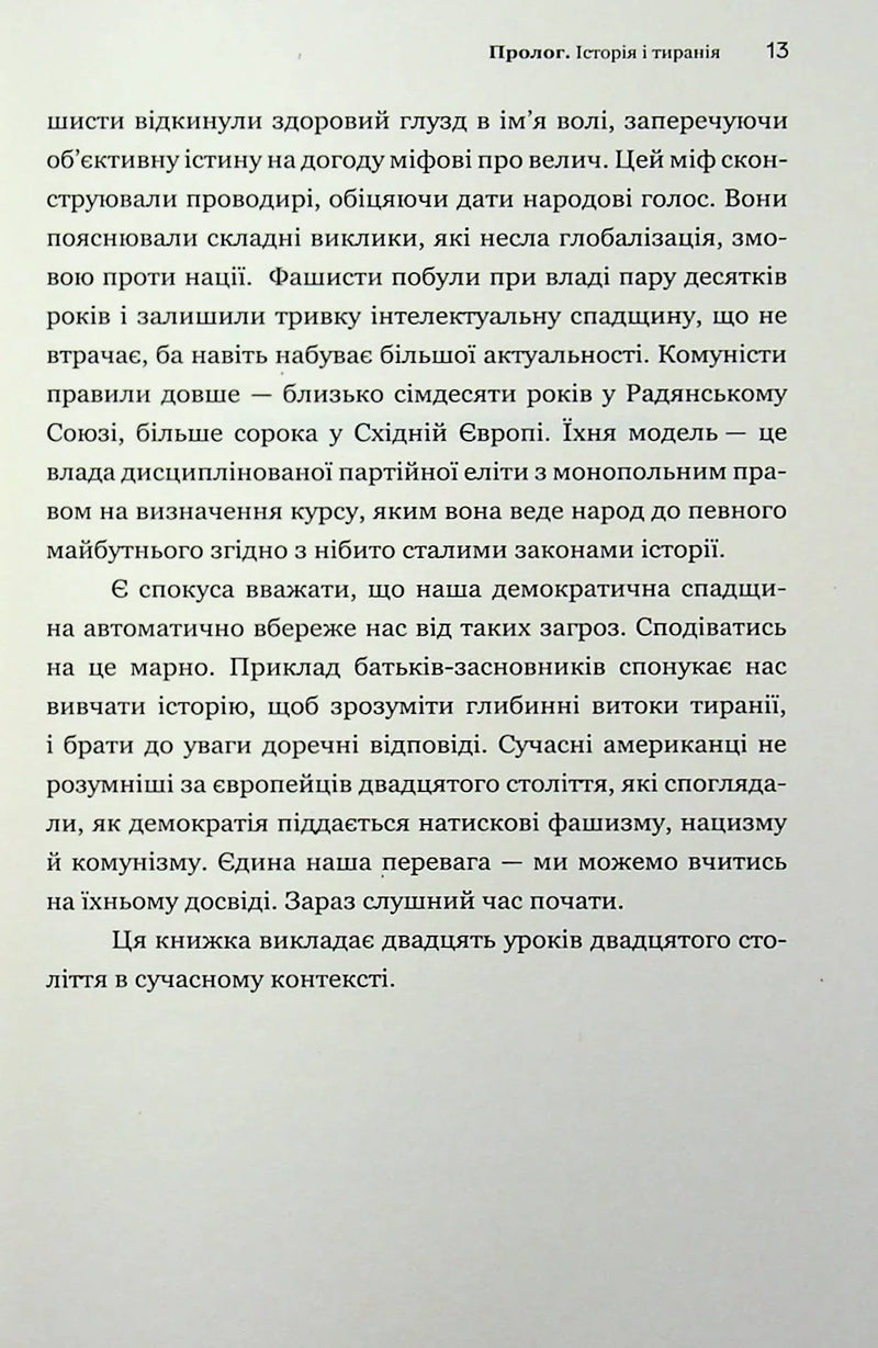 Про тиранію. Двадцять уроків ХХ століття