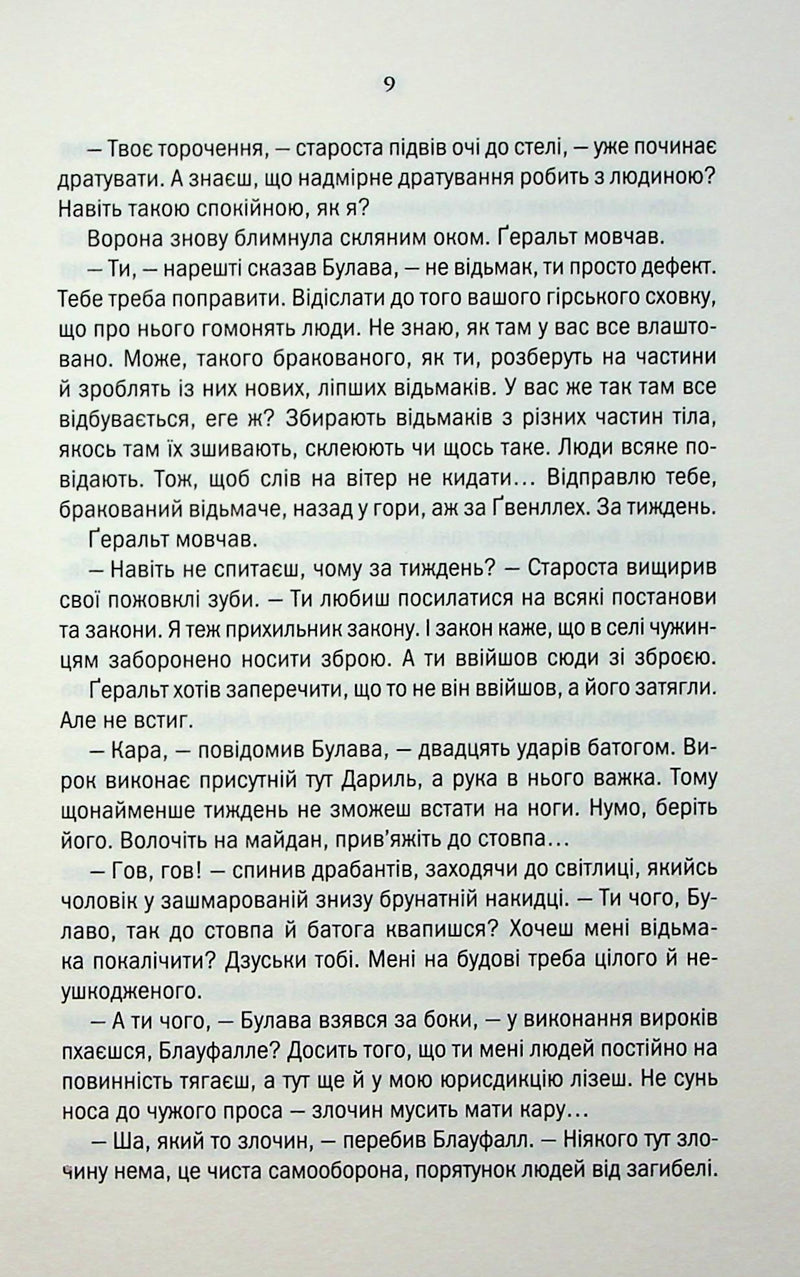 Відьмак. Роздоріжжя круків