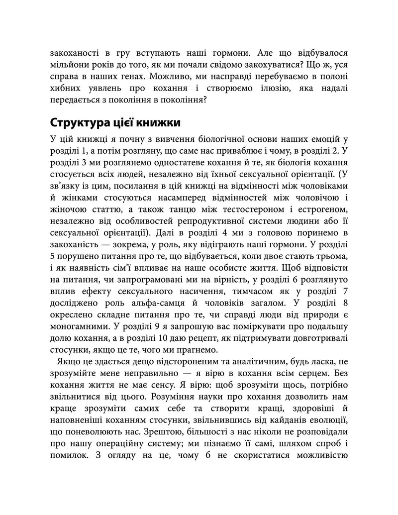 Коротка історія кохання. Що нас приваблює, як ми закохуємося і чому біологія все псує