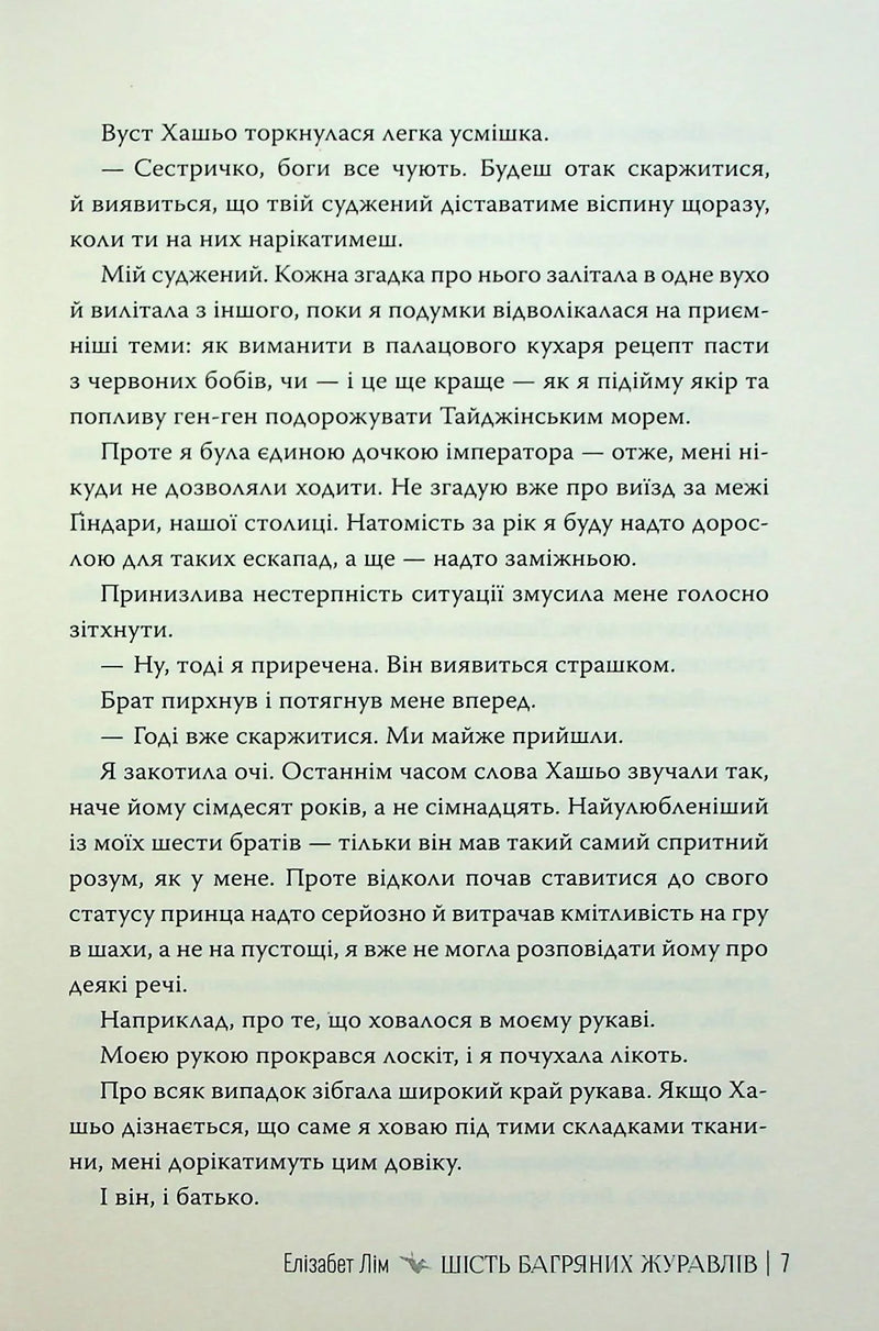 Шість багряних журавлів