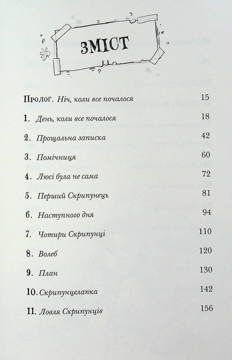 Скрипунці