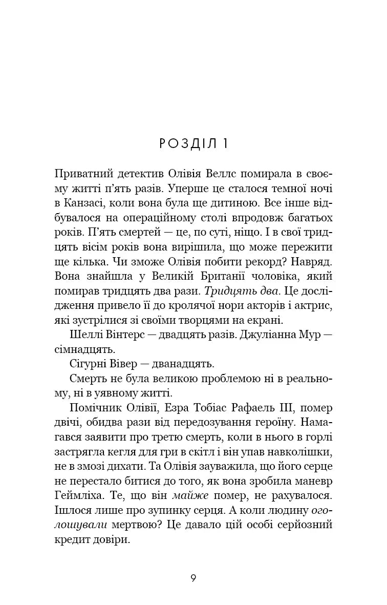 Олівія Веллс. Книга 1: Ніч, коли я померла