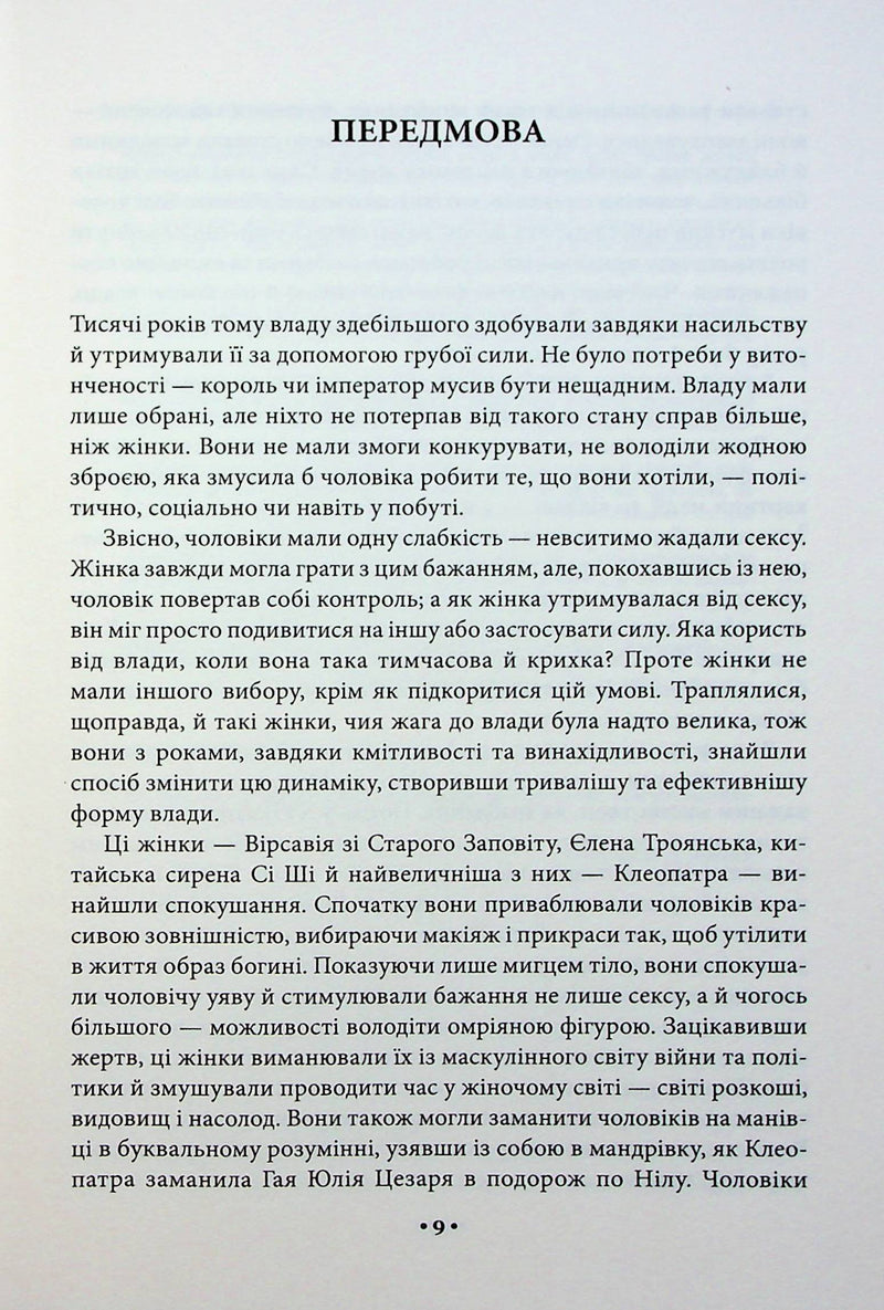 Мистецтво спокуси. 24 закони переконання