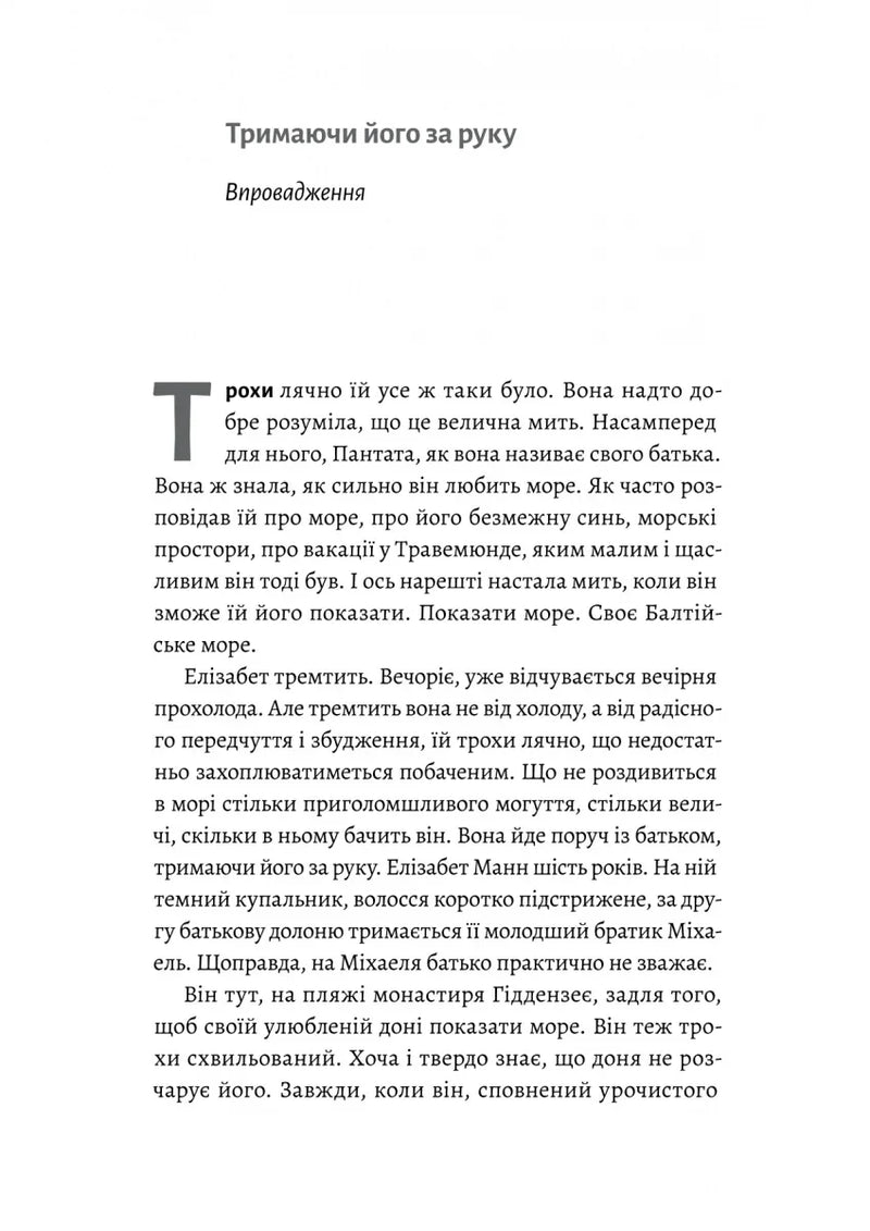 Людина моря. Томас Манн і любов його життя