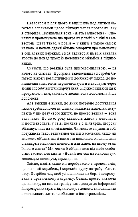 Новий погляд на менопаузу. Сучасний навігатор на шляху гормональних змін