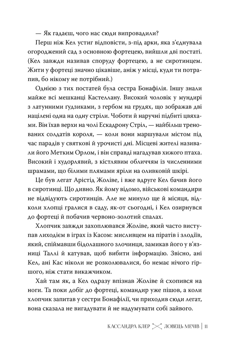 Ловець Мечів