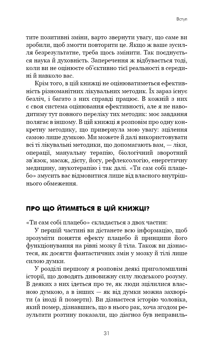 Ти сам собі плацебо. Перетвори свій розум на ліки