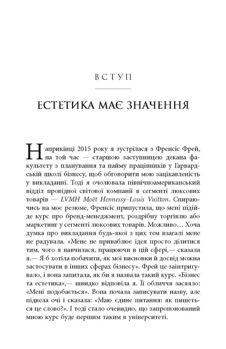 Естетичний інтелект. Як його розвинути й використовувати в бізнесі й житті