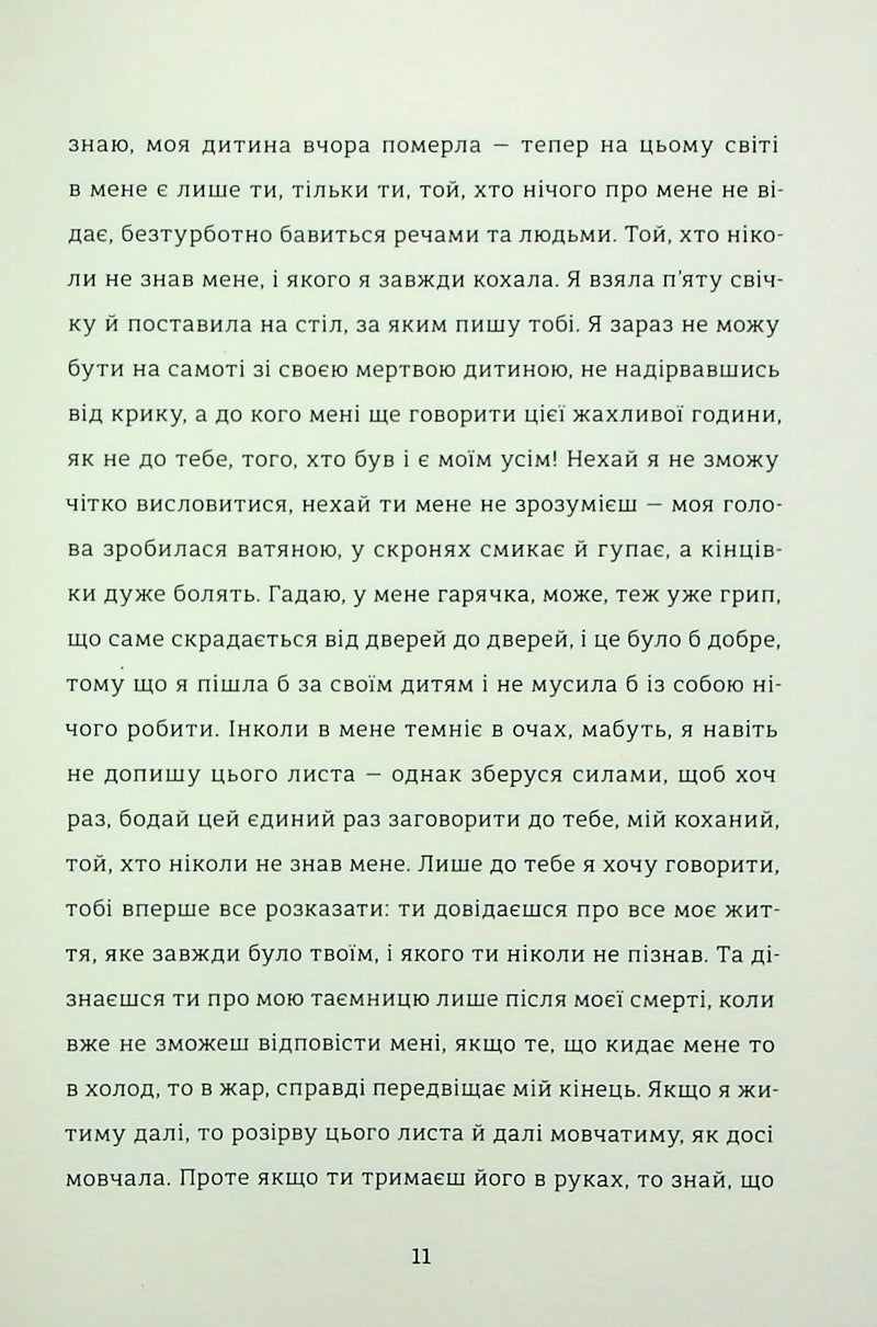 Лист незнайомки