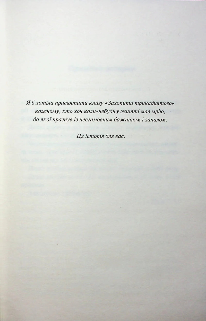 Захопити Тринадцятого