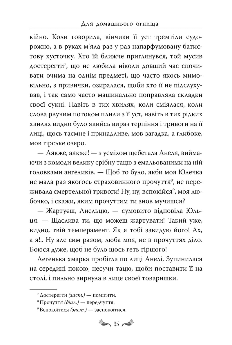 Для домашнього огнища. Вибрані твори