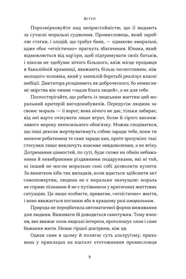 Чеснота егоїзму