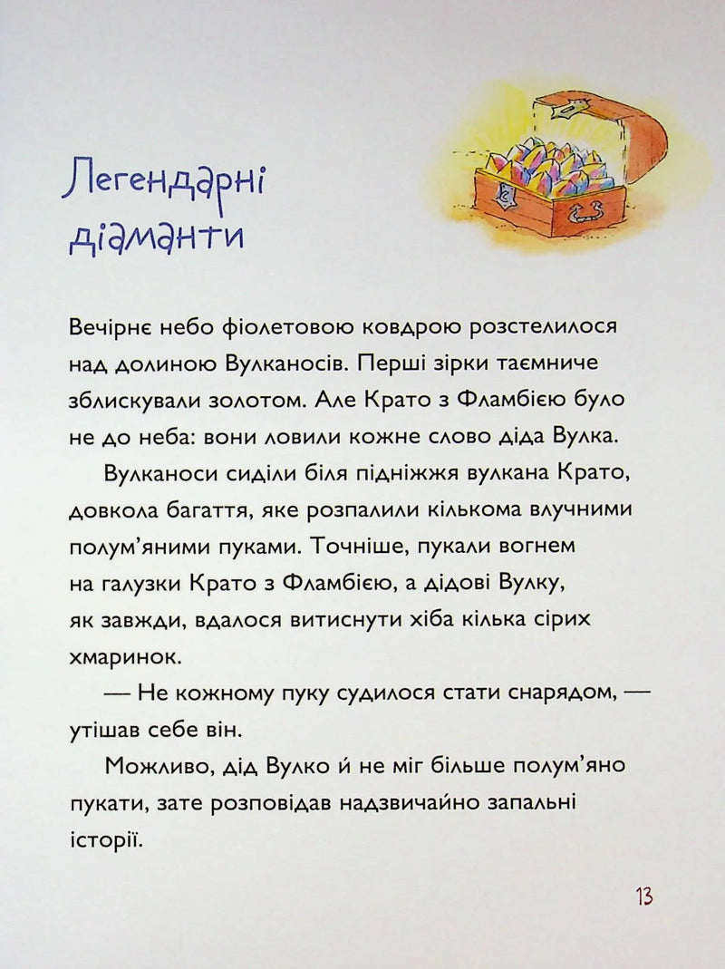Вулканоси. Книга 4. Вулканоси висиджують скарби