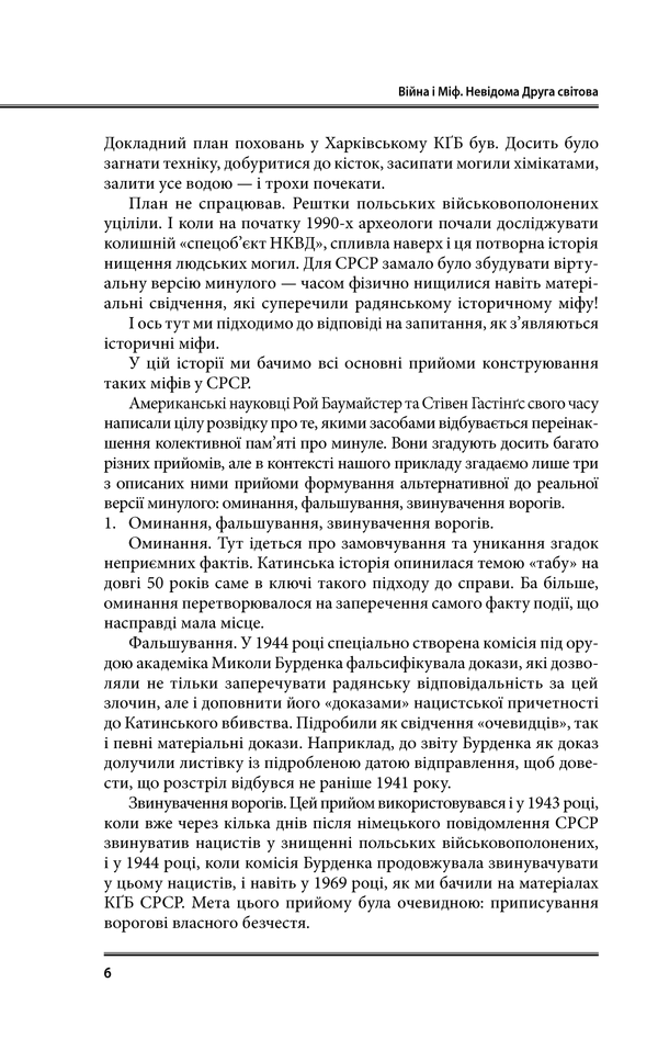Війна і міф. Невідома Друга світова