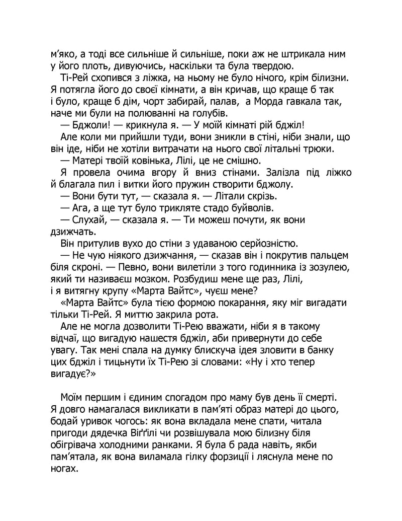 Таємне життя бджіл