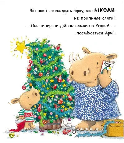 Маленький носоріг Арчі. Оце Різдво!