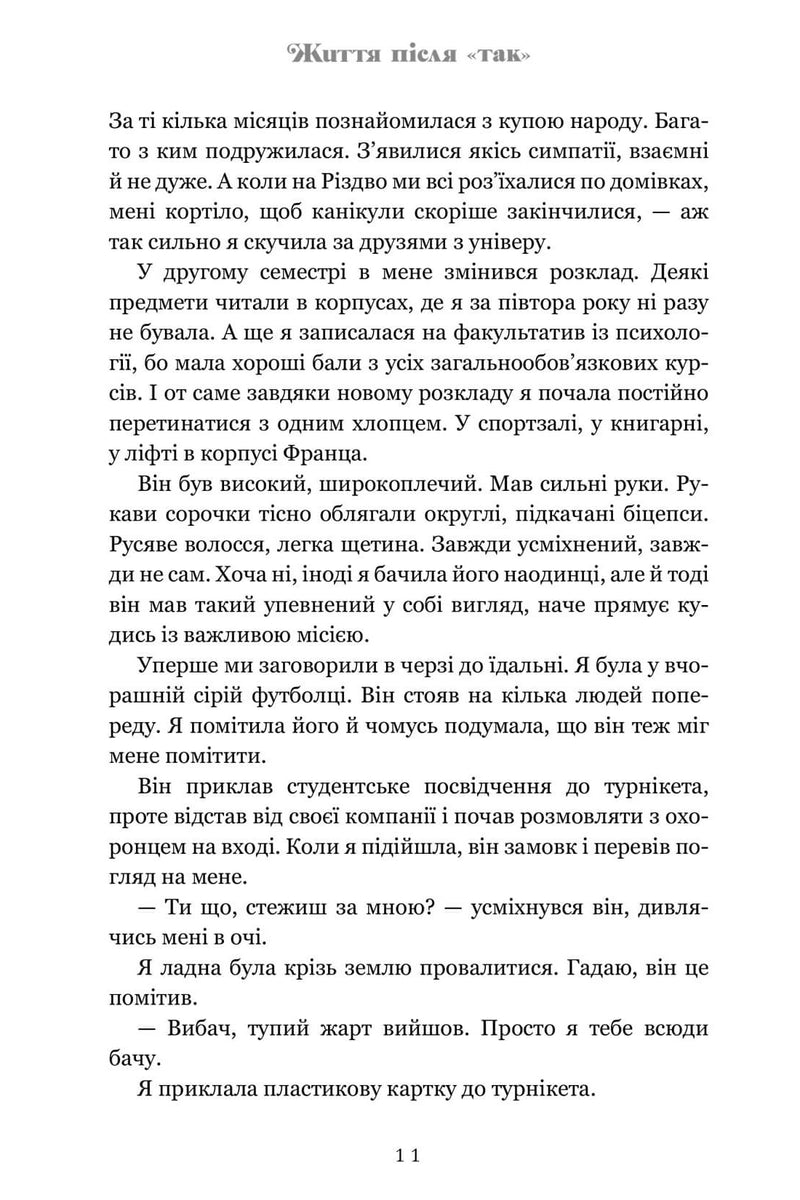 Життя після «Так»