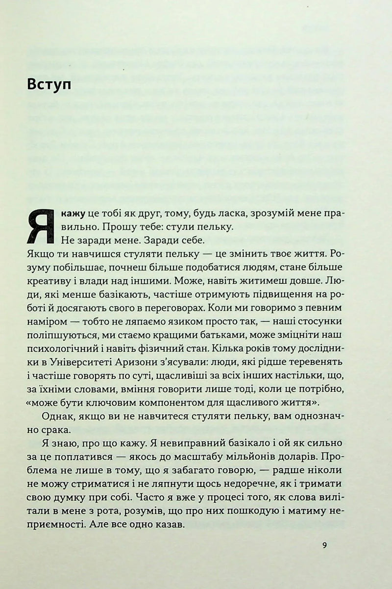 Стули пельку! Як говорити менше, а отримувати більше