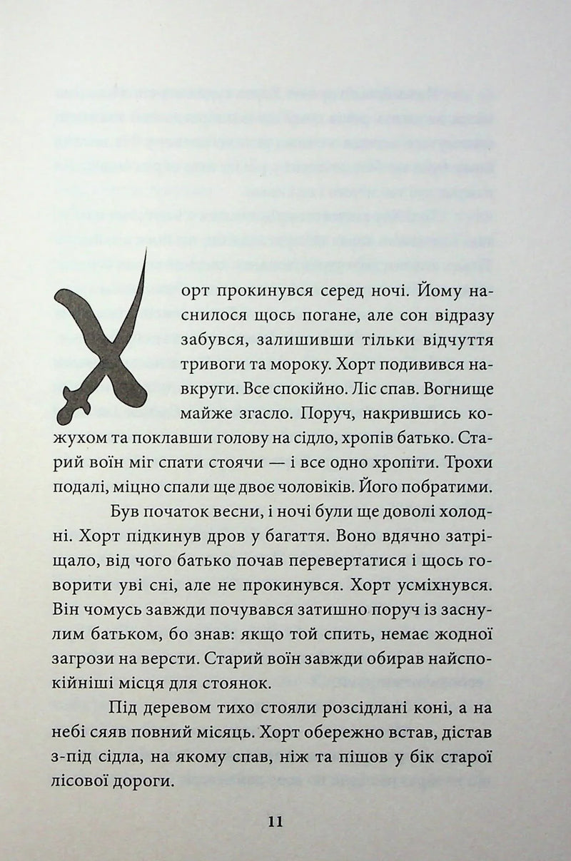 Хорт. Перший характерник