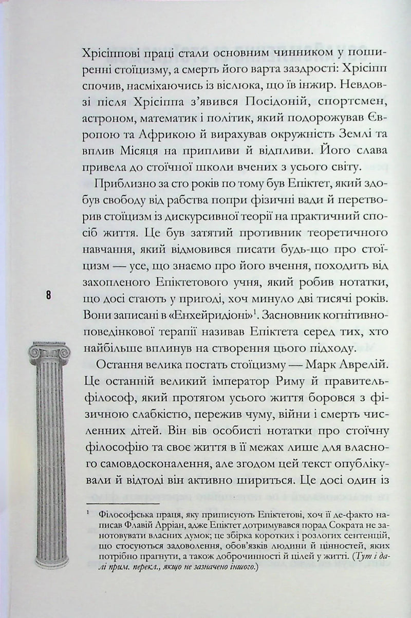 Стоїцизм на щодень. Прості правила життя