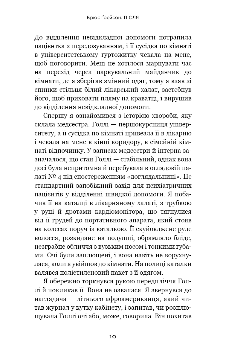 Після. Що видно крізь щілину між життям і смертю