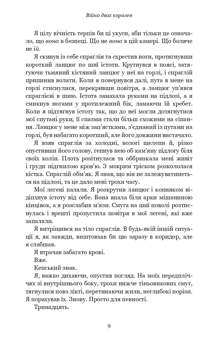 Кров і попіл: Війна двох королев
