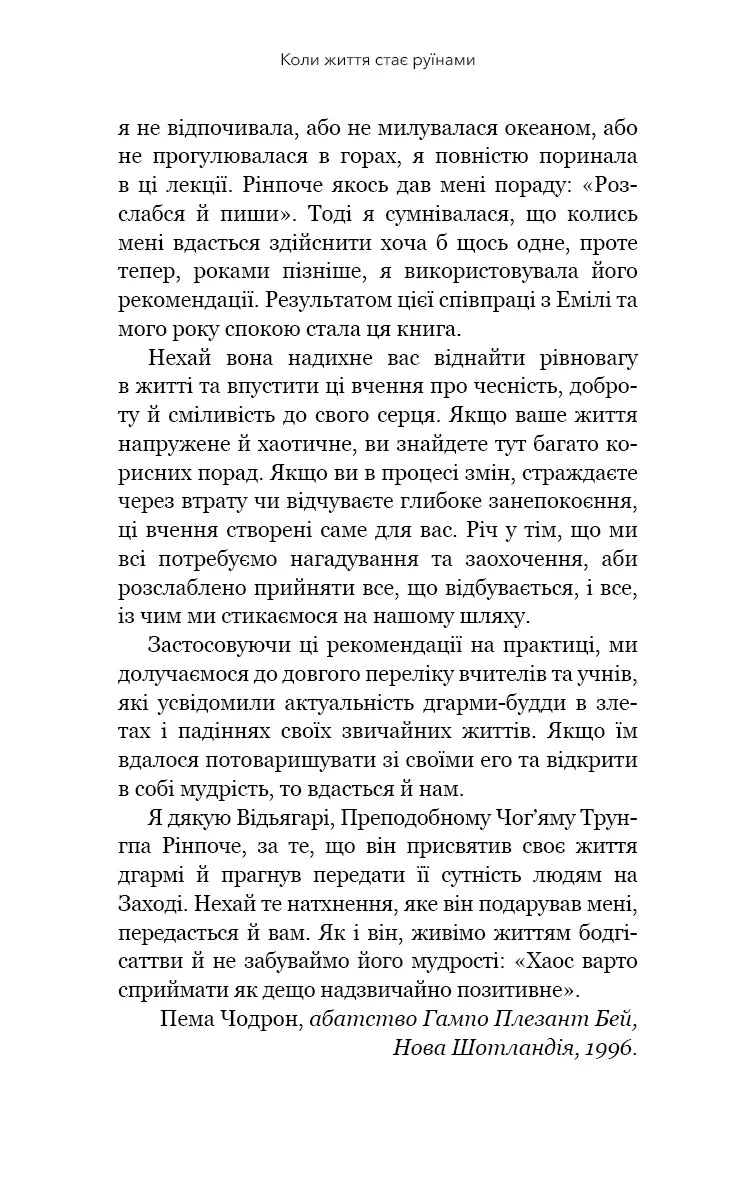 Коли життя стає руїнами. Дієві поради для важких часів