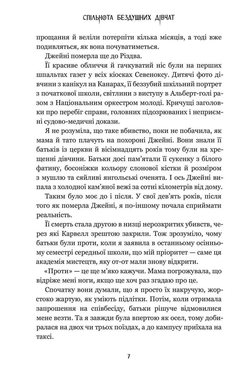 Спільнота бездушних дівчат Limited edition