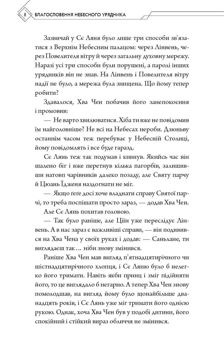 Благословення Небесного Урядника. Том 5