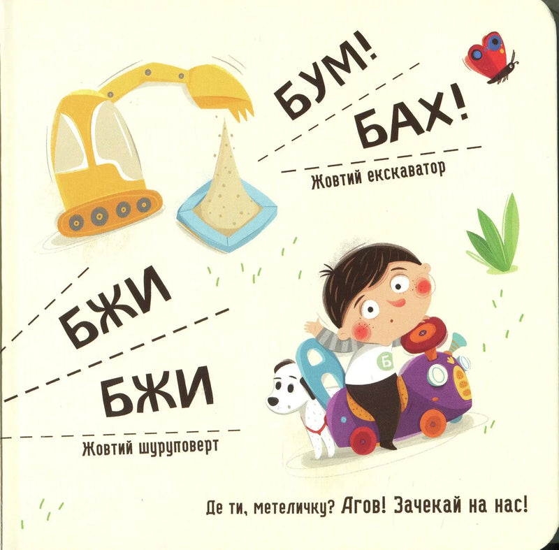 Бодьо вивчає кольори та звуки