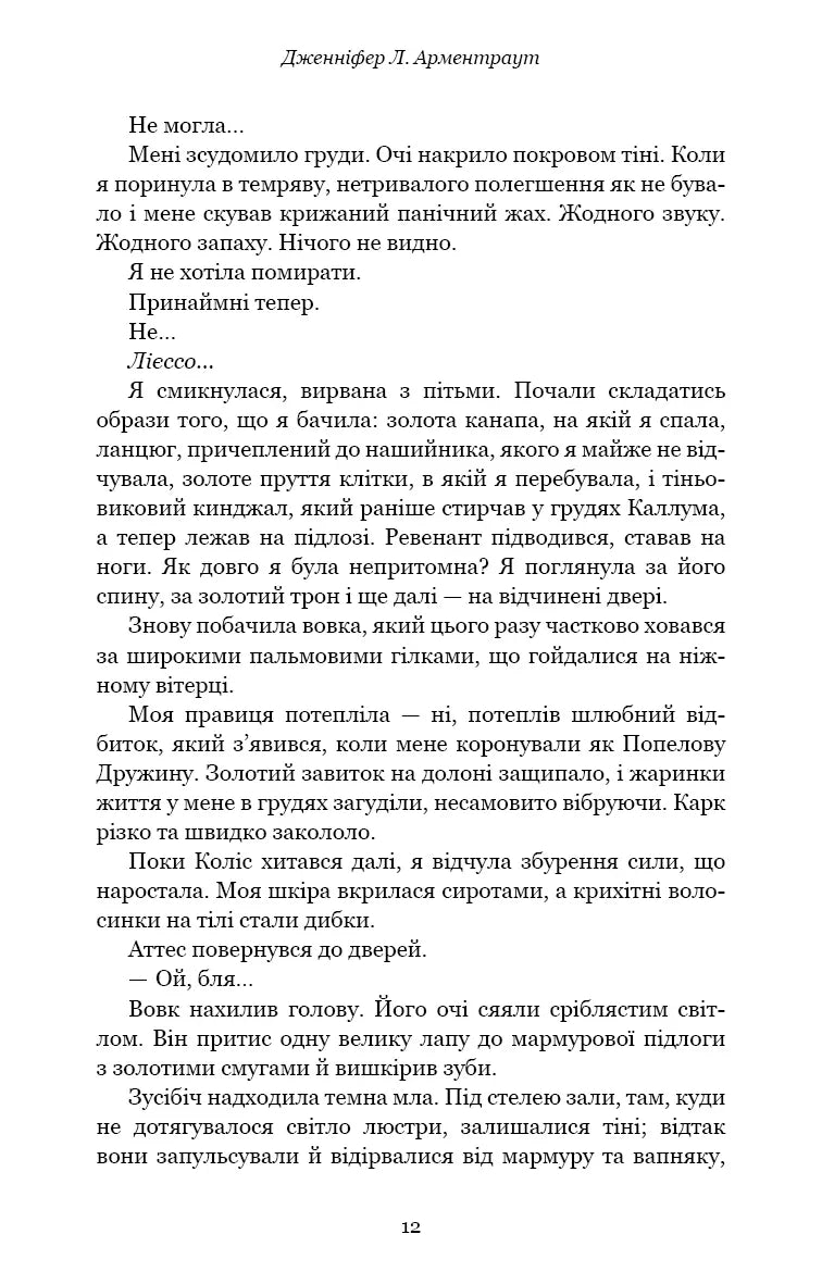 Плоть і вогонь. Книга ІІІ. Вогонь у плоті