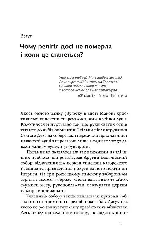 Релігія має померти, або У кого ми повіримо після Бога