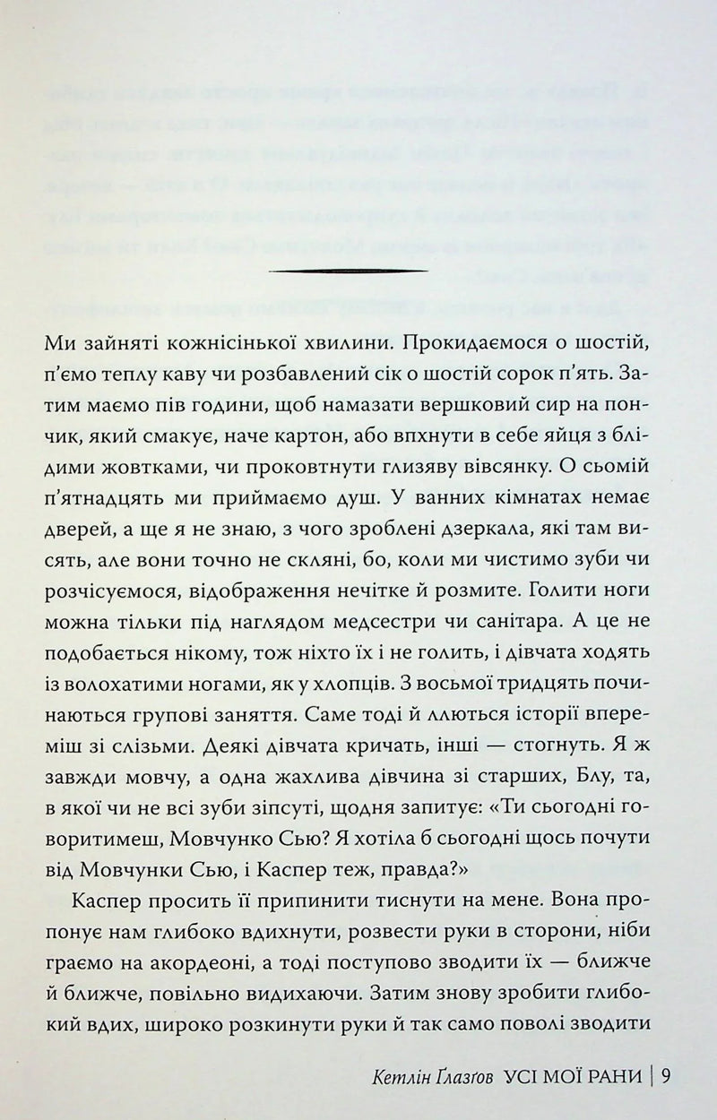 Усі мої рани