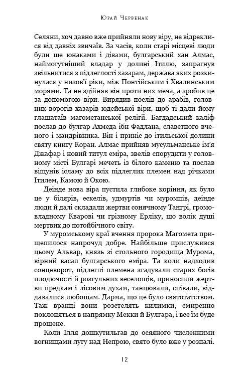 Богатир. Книга 1: Сталеве жезло