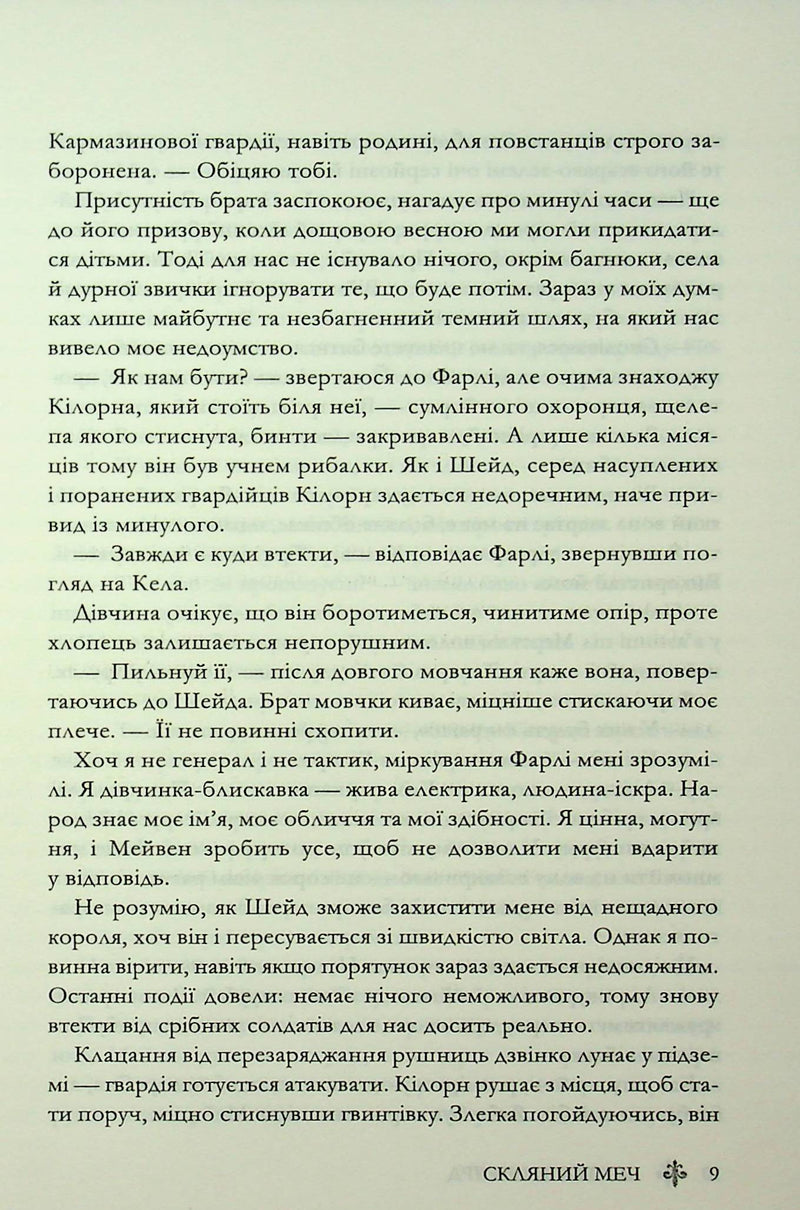 Скляний меч