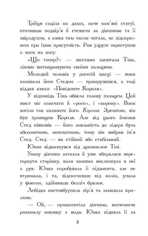 Звіродухи. Падіння звірів. Тріснута земля