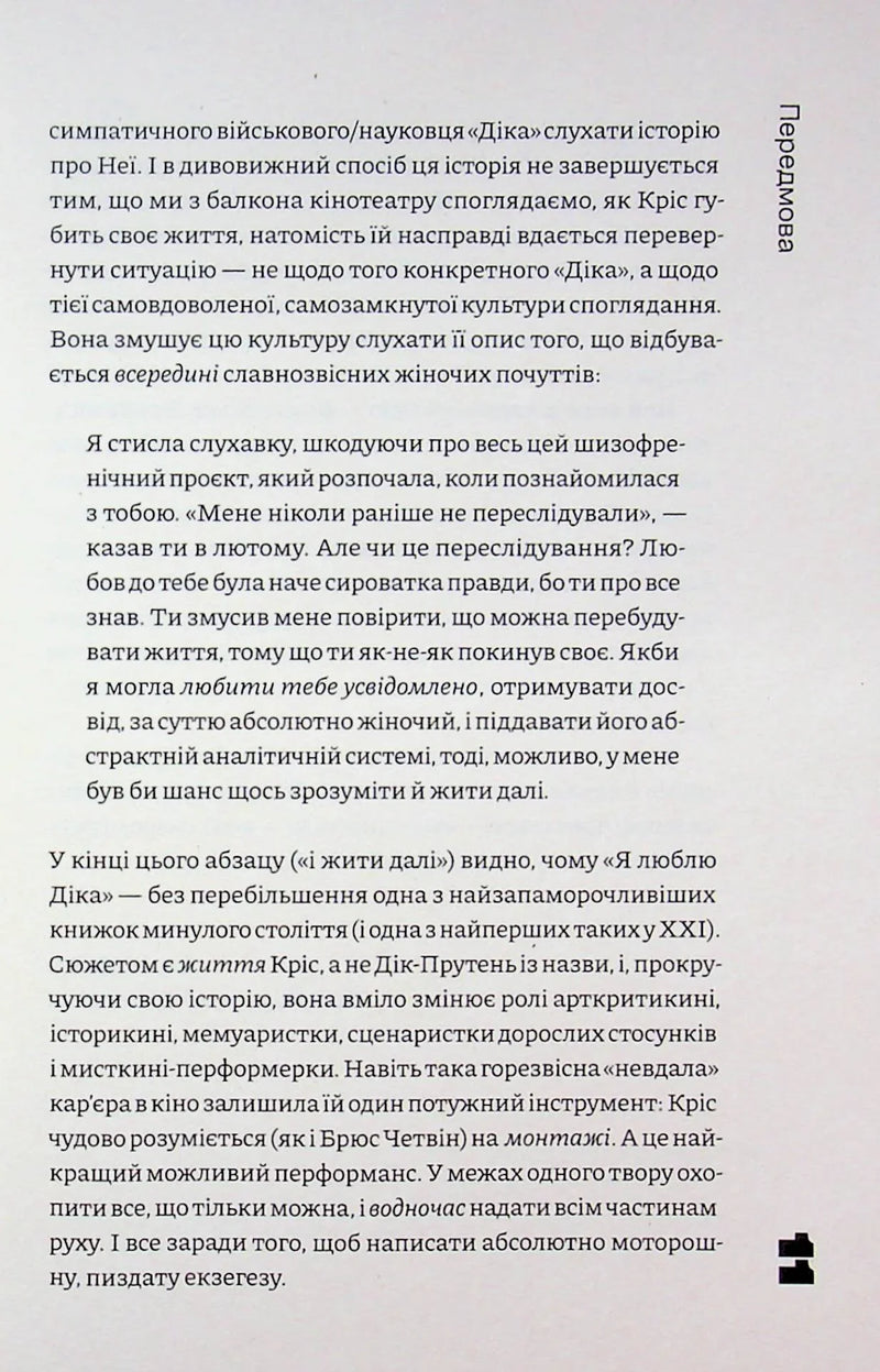 Я люблю Діка