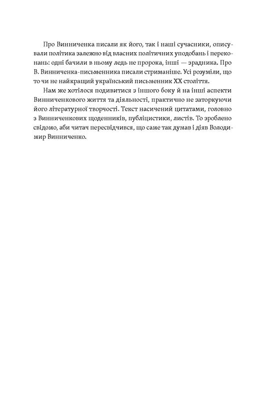 Винниченко з бромом і без