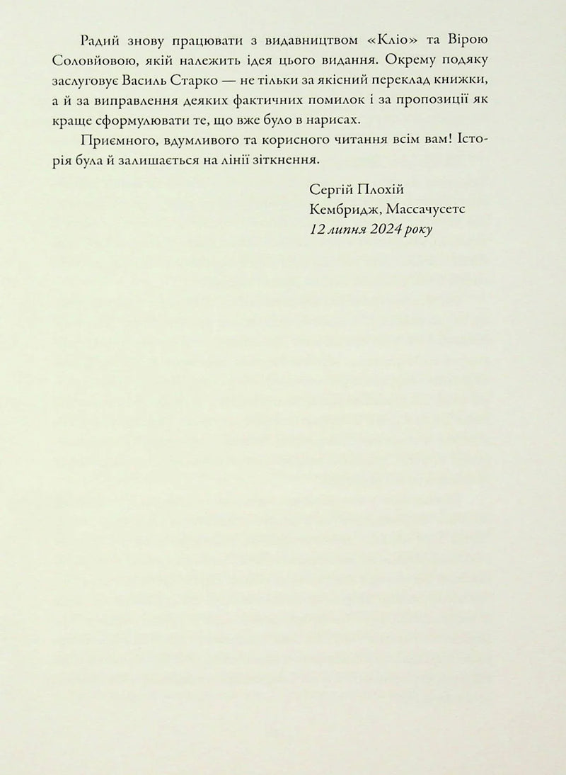 Лінія зіткнення. Нариси про минуле та сучасне України