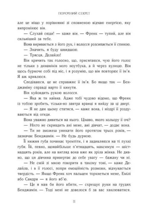 Порочний секрет