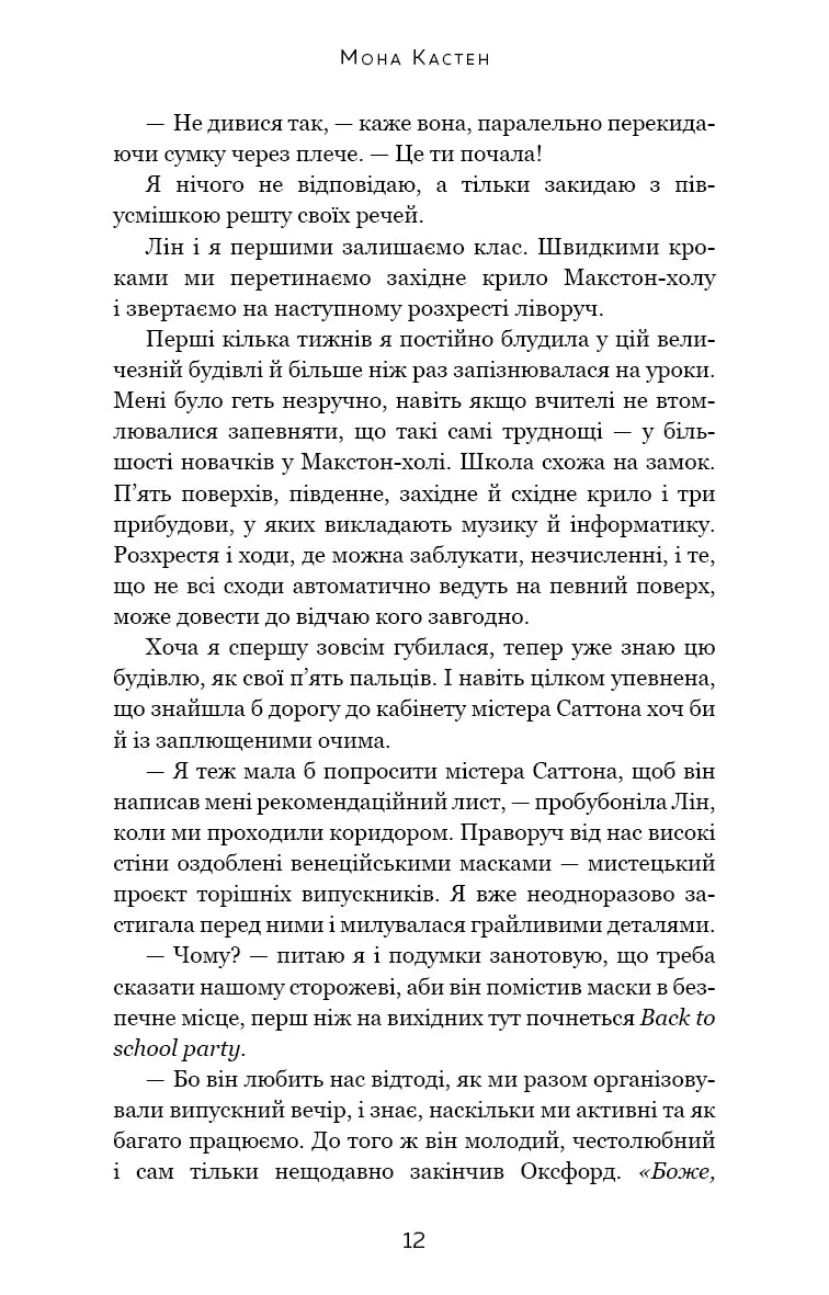 Макстон-хол. Книга 1: Врятуй мене