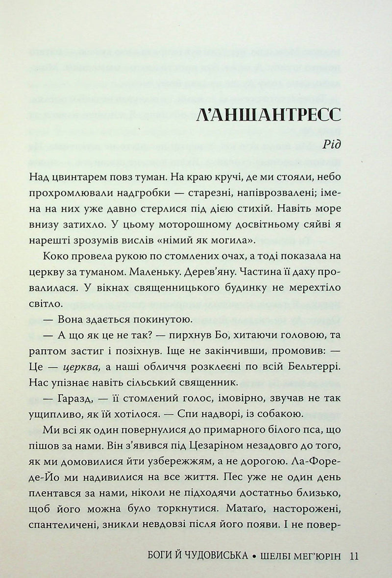 Боги й чудовиська