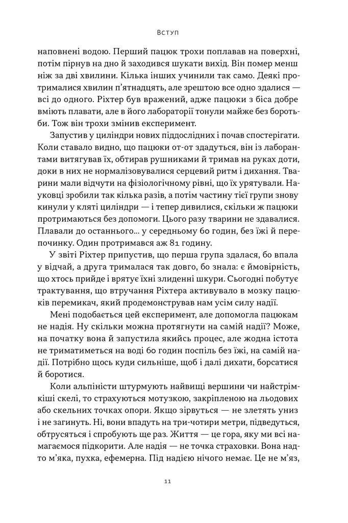 Ніколи не спиняйся. Як звільнити розум і перевершити самого себе