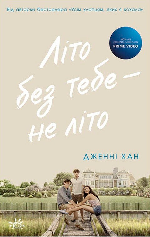 Літо без тебе — не літо. Книга 2