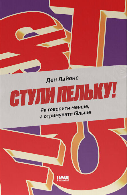 Стули пельку! Як говорити менше, а отримувати більше