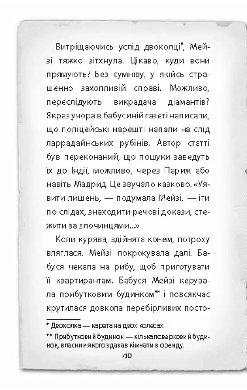 Детектив Мейзі Хітчінз, або Справа про вкрадений шестипенсовик
