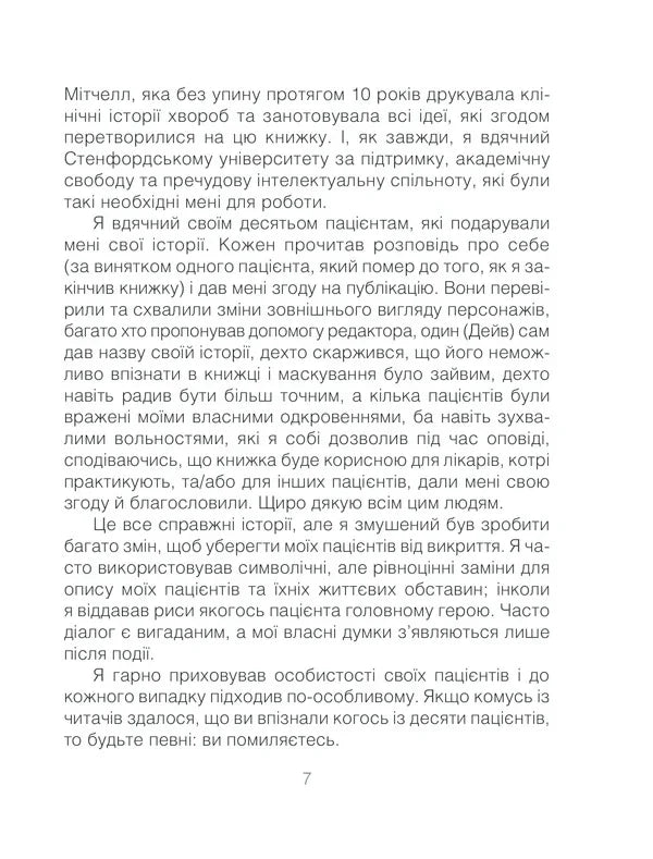 Ліки від кохання та інші оповіді психотерапевта