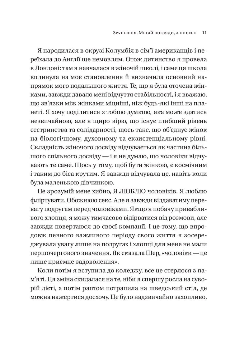 Зрушення. Міняй погляди, а не себе