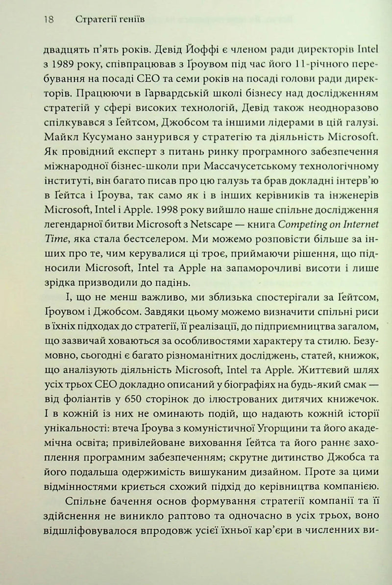 Стратегії геніїв. П'ять найважливіших уроків від Білла Ґейтса, Енді Ґроува та Стіва Джобса